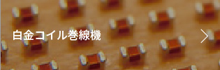 白金コイル巻線機