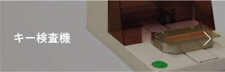 高速キー検査装置