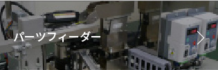 パーツフィーダー
